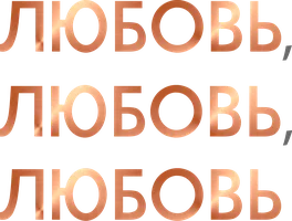 Любовь, любовь, любовь