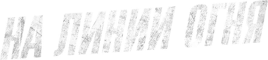 На линии огня