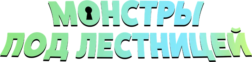 Монстры под лестницей