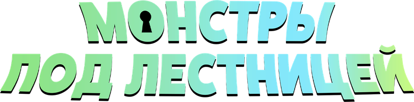 Zina ostidagi maxluqlar (audioseriallar 2021) - o‘zbek tilida tarjima