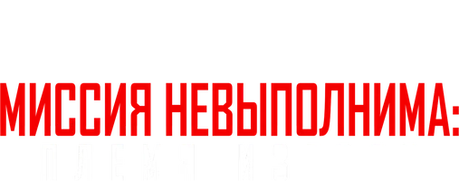Миссия невыполнима: Племя изгоев