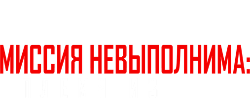 Миссия невыполнима: Племя изгоев (Фильм, 2015)