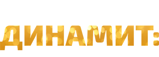 Динамит: поучительная история