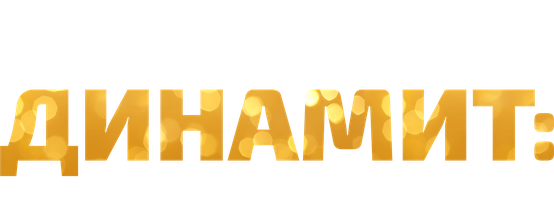 Фильм Динамит: поучительная история