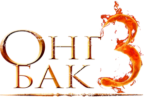 Онг Бак 3 (Фильм, 2010)