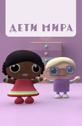 Дети мира