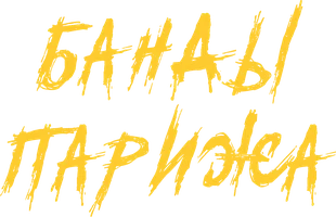 Банды Парижа (фильм 2023)