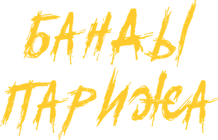 Банды Парижа (Фильм, 2023)