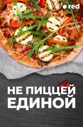 Не пиццей единой