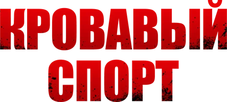 Кровавый спорт
