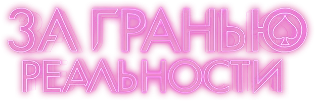 За гранью реальности