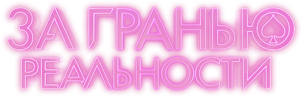 За гранью реальности (Фильм, 2018)