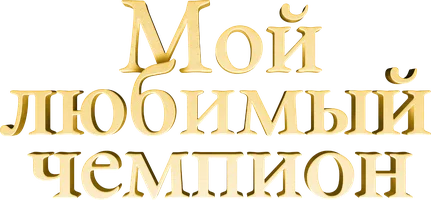 Мой любимый чемпион (фильм 2024)