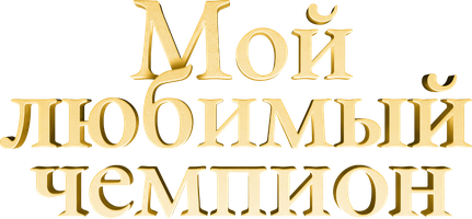 Мой любимый чемпион (Фильм, 2024)