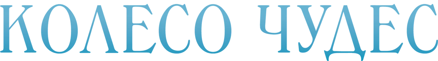 Колесо чудес (фильм 2017)