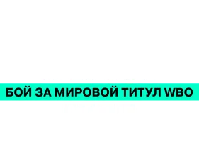 Abdulla Meyson vs Albert Bell (sport 2026) - uzbek tilida tarjima