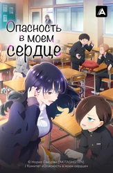 Опасность в моем сердце