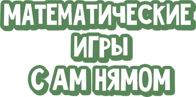 Учим математику с Ам Нямом