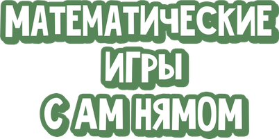 Учим математику с Ам Нямом