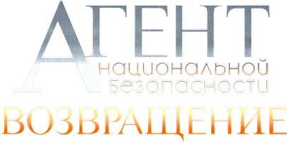 Агент национальной безопасности. Возвращение 1 сезон 2 серия