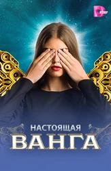 Настоящая Ванга