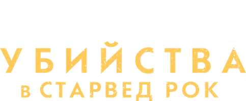 Убийства в Старвед Рок