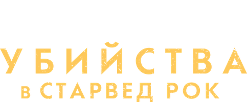 Убийства в Старвед Рок