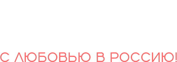 Счастливы по-разному. С любовью в Россию