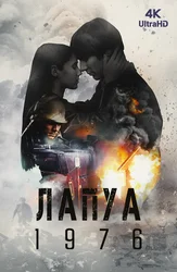 Лапуа 1976