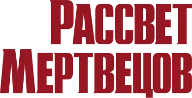 Рассвет мертвецов
