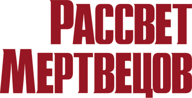 O'liklar tongi (kinolar 2004) - o‘zbek tilida tarjima