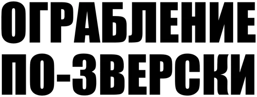 Ограбление по-зверски