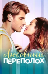 Любовный переполох