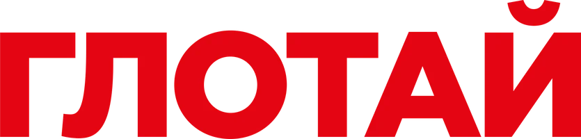 Глотай