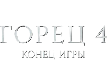 Горец 4: Конец игры (Amediateka)