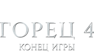 Фильм Горец 4: Конец игры (Amediateka)