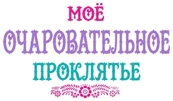 Моё очаровательное проклятье