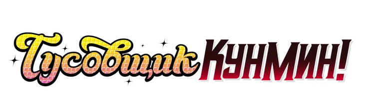 Тусовщик Кунмин (сериал 2022)