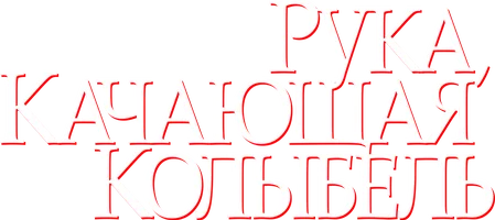 Рука, качающая колыбель