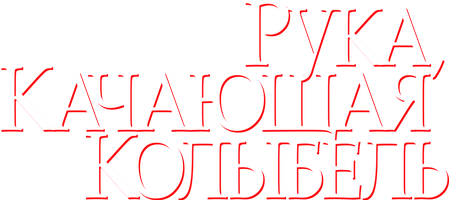 Фильм Рука, качающая колыбель