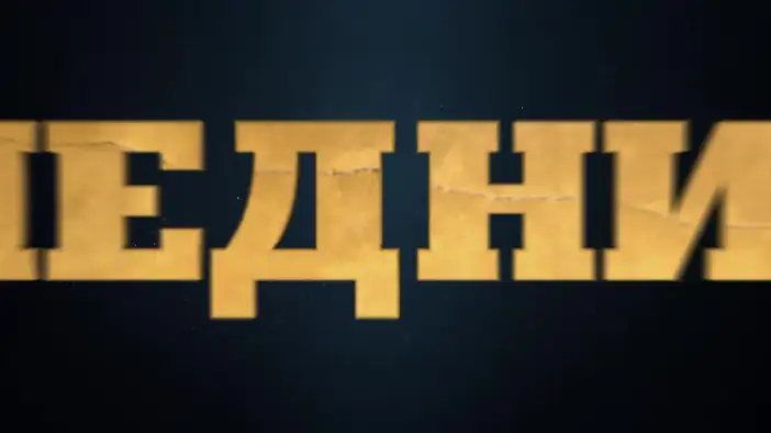 Трейлер (дубляж)