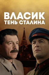Власик. Тень Сталина