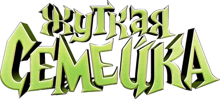 Жуткая семейка (фильм 2021)