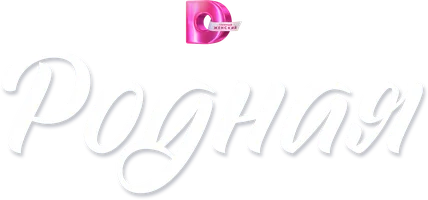 Родная (сериал 2025)