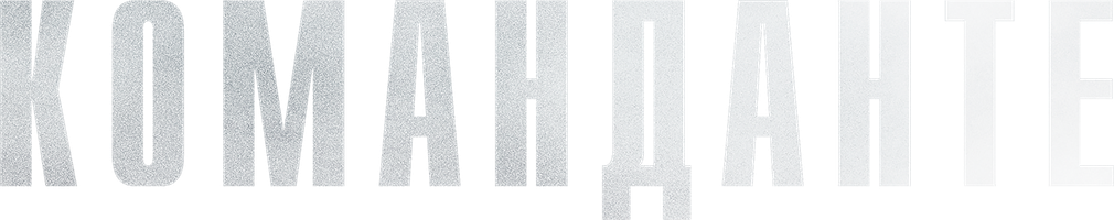 Фильм Команданте