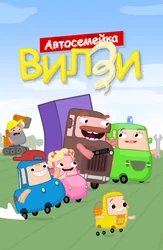 Автосемейка Вилзи