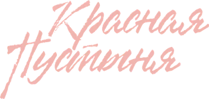 Красная пустыня