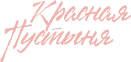 Красная пустыня (Фильм, 1964)