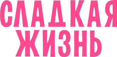 Сладкая жизнь (фильм 1960)