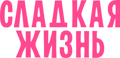 Фильм Сладкая жизнь
